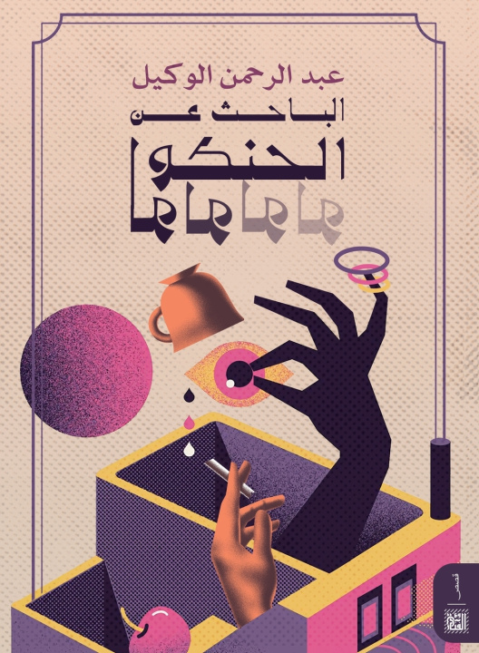 Kniha الباحث عن الحنكولولو عبد الرحمن الوكيل