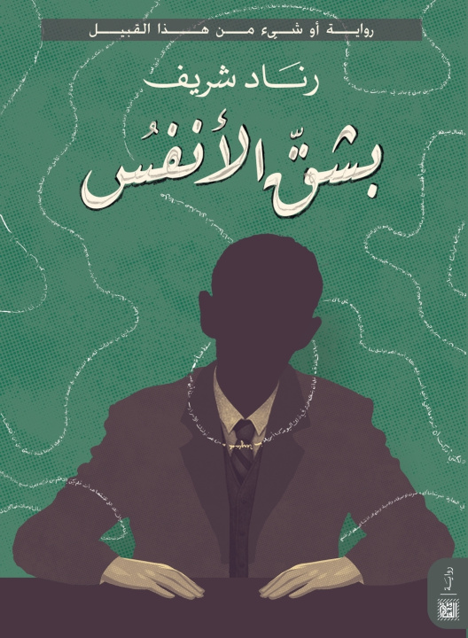 Kniha بشق الأنفس رناد شريف