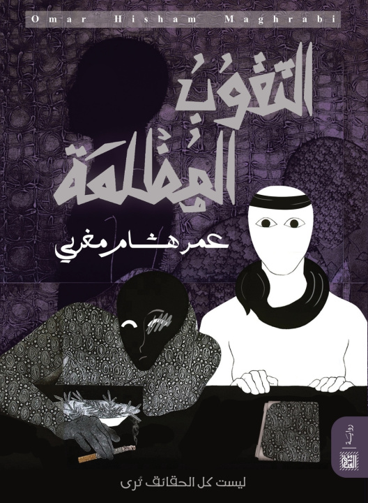 Kniha الثقوب المظلمة عمر هشام مغربي