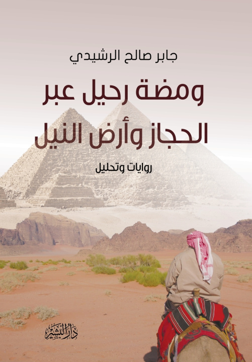Kniha ومضة رحيل عبر الحجاز وأرض النيل جابر صالح الرشيدي