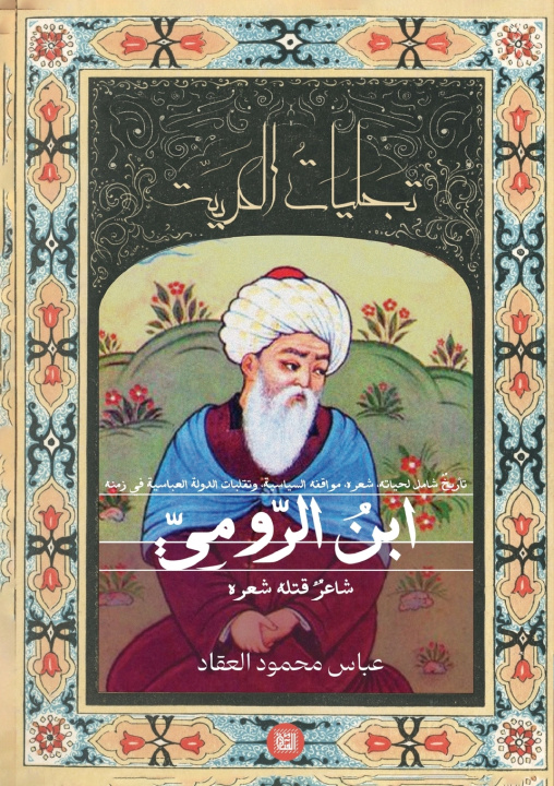 Knjiga ابن الرومي الكتاب الثاني من مشروع تجليات العربية) عباس محمود العقاد