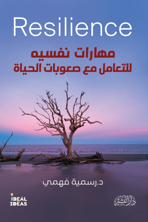 Knjiga مهارات نفسية للتعامل مع صعوبات الحياة د.رسمية علي فهمي