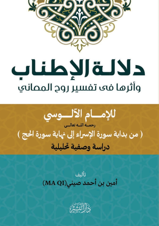Knjiga دلالة الإطناب وأثرها في تفسير روح المعاني أمين بن أحمد صيني
