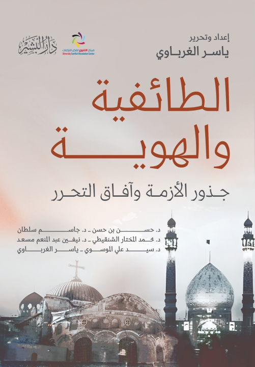 Knjiga الطائفية والهوية مجموعة من المؤلفين