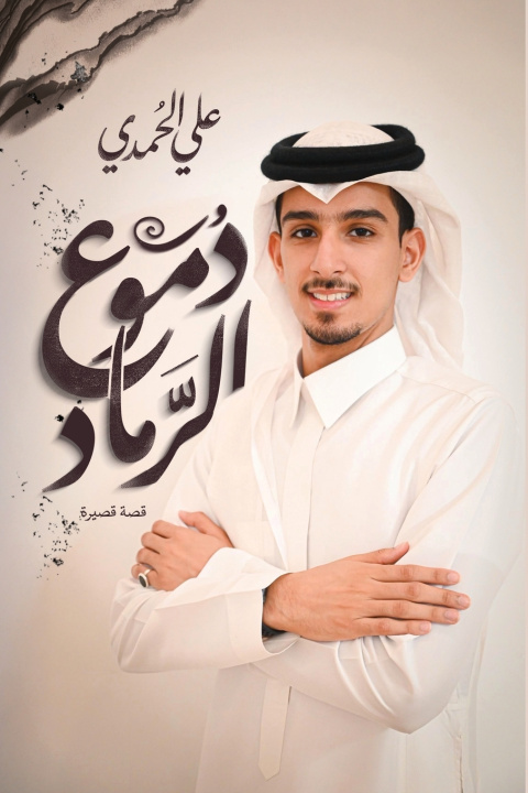 Kniha دموع الرماد علي الحمدي