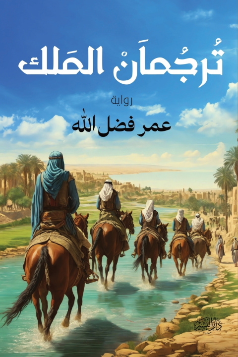 Kniha ترجمان الملك عمر فضل الله