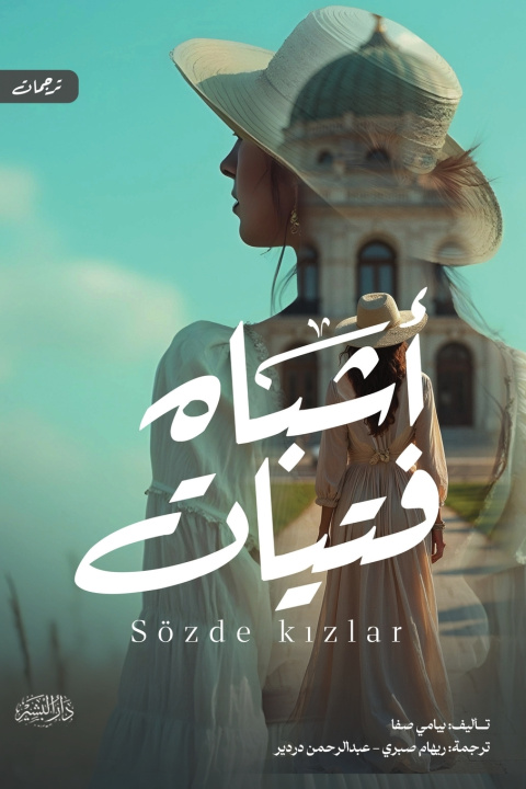 Knjiga أشباه فتيات بيامي صفا