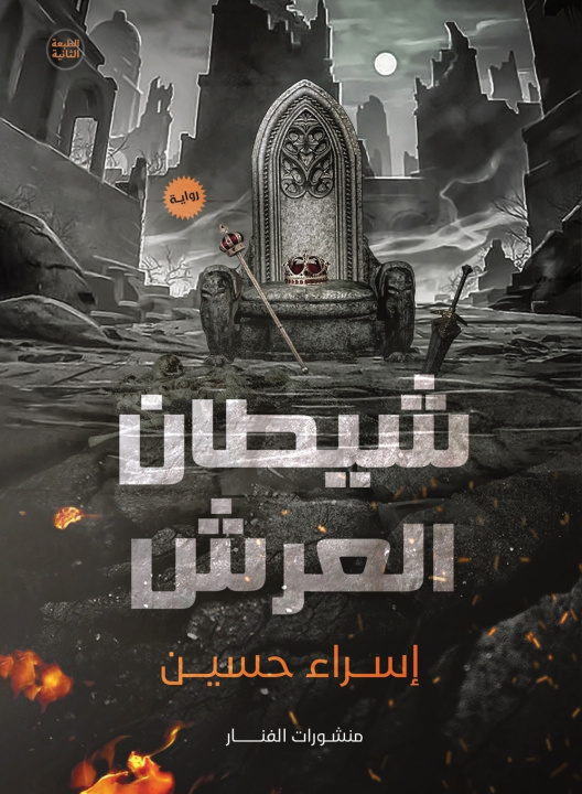 Libro شيطان العرش إسراء حسين