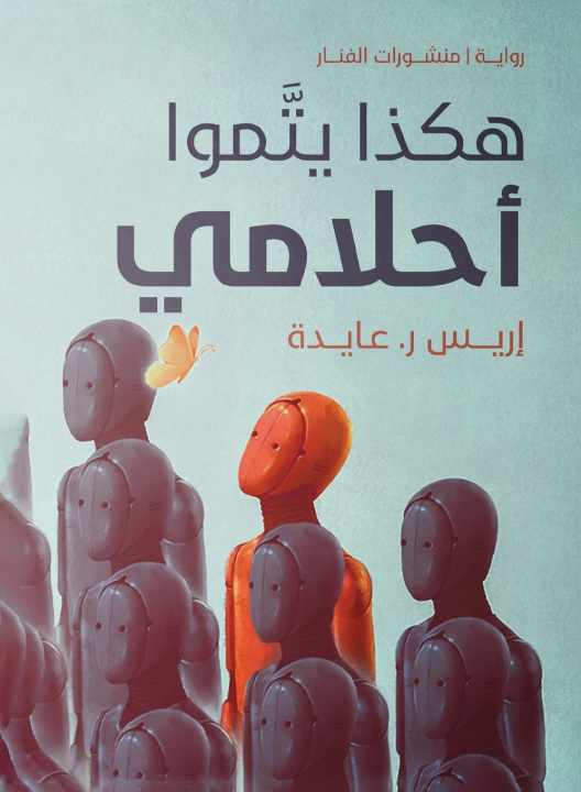 Kniha هكذا يتموا أحلامي إريس آر. عايدة