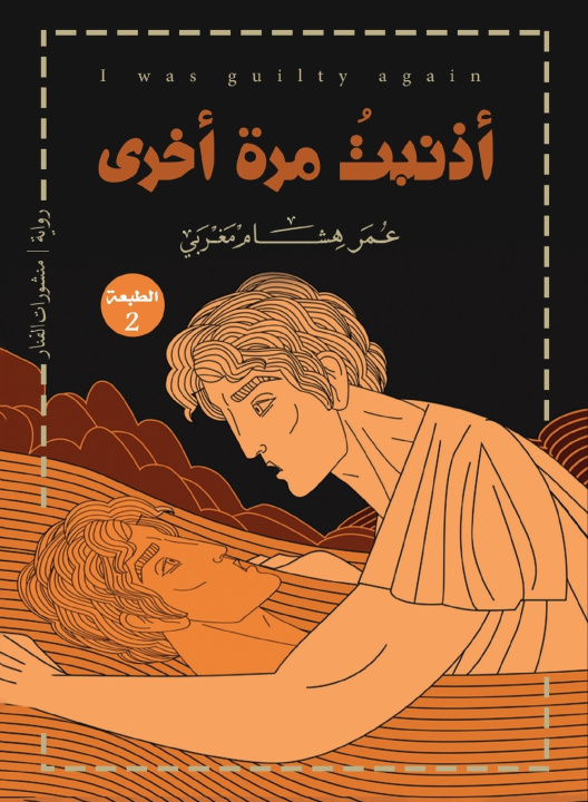 Knjiga أذنبت مرة أخرى عمر هشام مغربي
