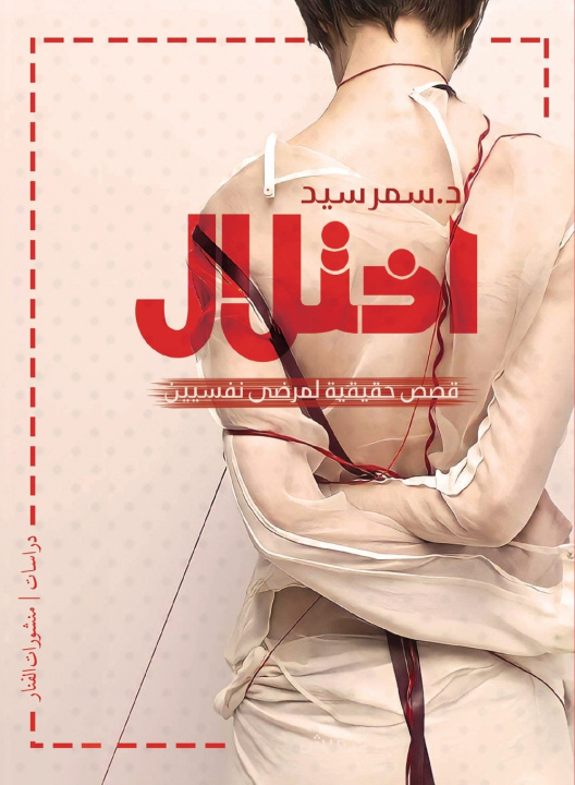 Kniha اختلال سمر سيد