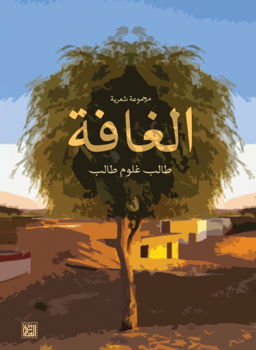 Kniha الغافة طالب غلوم طالب