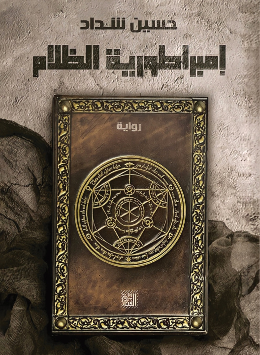 Kniha إمبراطورية الظلام حسين شداد