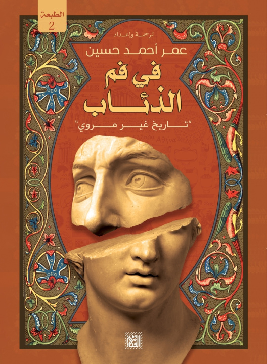 Kniha في فم الذئاب عمر أحمد حسين