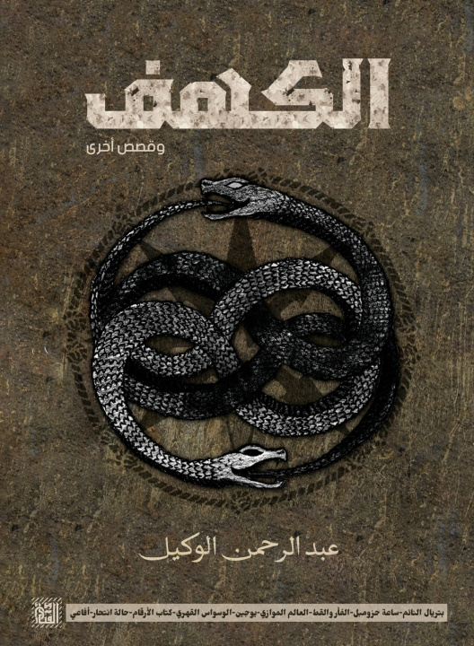 Book الكهف عبد الرحمن الوكيل