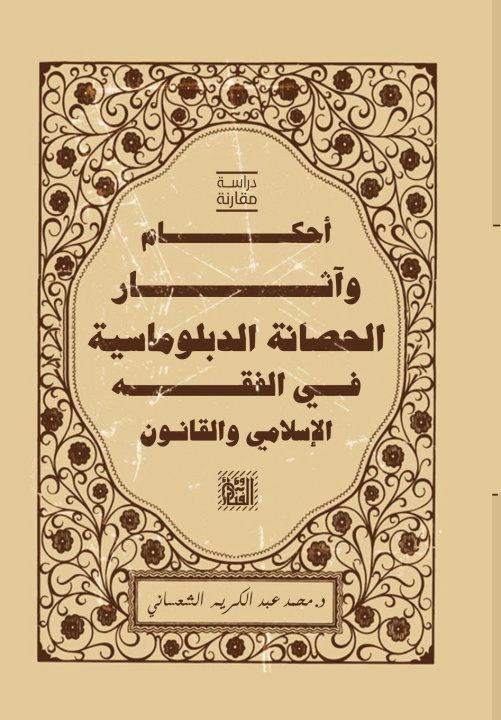 Kniha أحكام وآثار الحصانة الدبلوماسية في الفقه الإسلامي والقانون محمد عبد الكريم الشعس