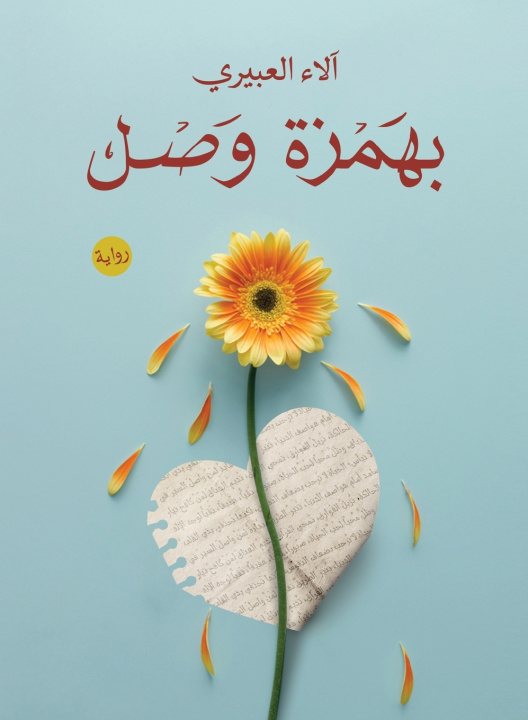 Kniha بهمزة وصل آلاء العبيري