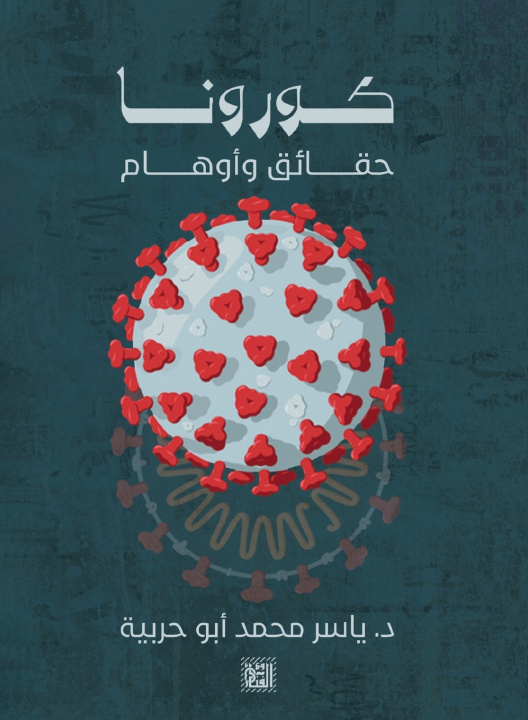 Knjiga كورونا حقائق وأوهام ياسر محمد أبو حربية