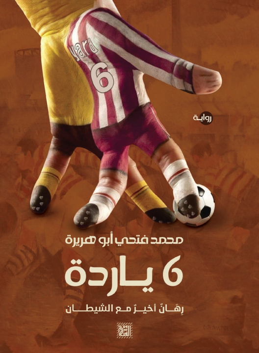 Kniha 6 ياردة محمد فتحي أبو هريرة