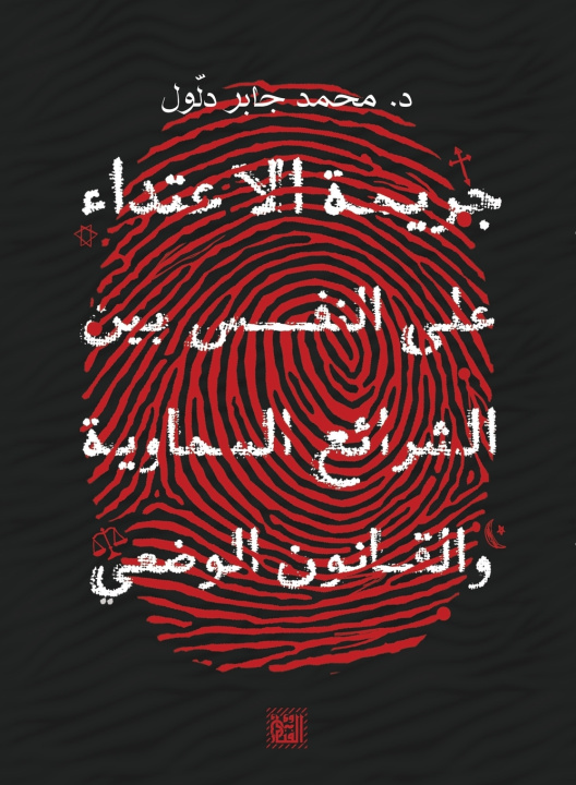 Kniha جريمة الاعتداء على النفس محمد جابر دلول