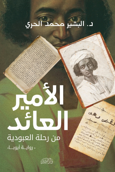 Kniha الأمير العائد من رحلة العبودية د. البشير محمد الحري