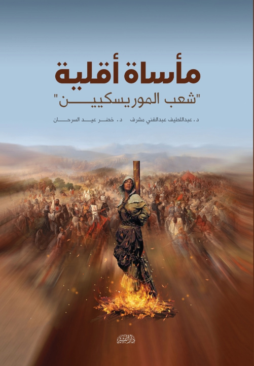Knjiga مأساة أقلية د. عبد اللطيف عبد الغن