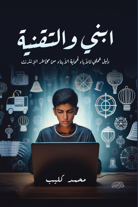Knjiga ابني والتقنية محمد كليب
