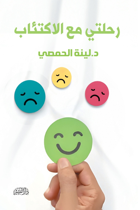 Knjiga رحلتي مع الاكتئاب لينة الحمصي