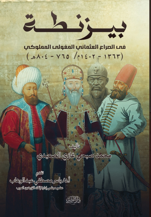 Kniha بيزنطة في الصراع العثماني المغولى المملوكي محمد صبحي غازي الصعيد