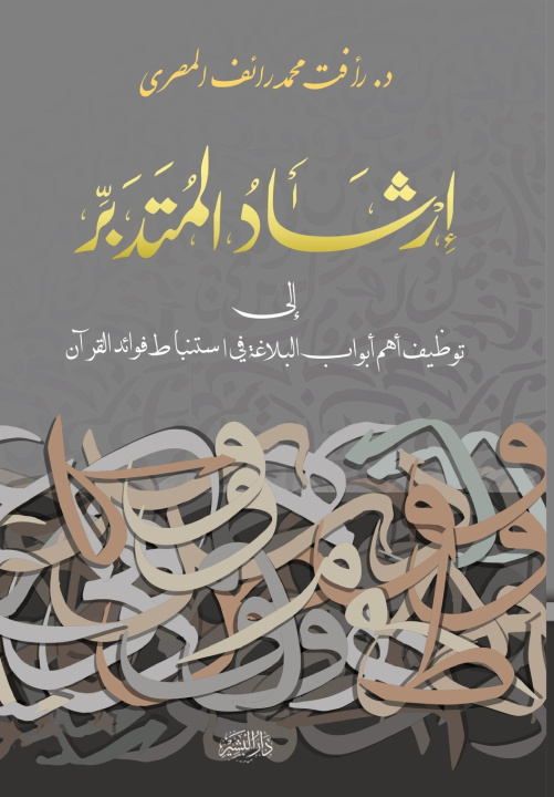 Kniha إرشاد المتدبر د. رأفت محمد رائف المص