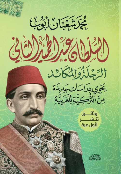 Knjiga السلطان عبد الحميد الثاني... الرحلة والمكائد محمد شعبان أيوب