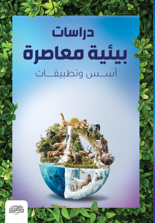 Kniha دراسات بيئية معاصرة أ.د. عادل معتمد عبد الح