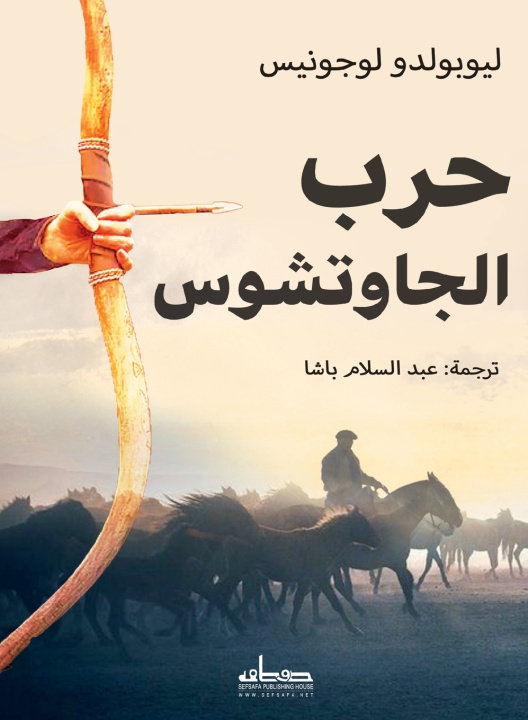 Kniha حرب الجاوتشوس ليو يولدو لوجوينس