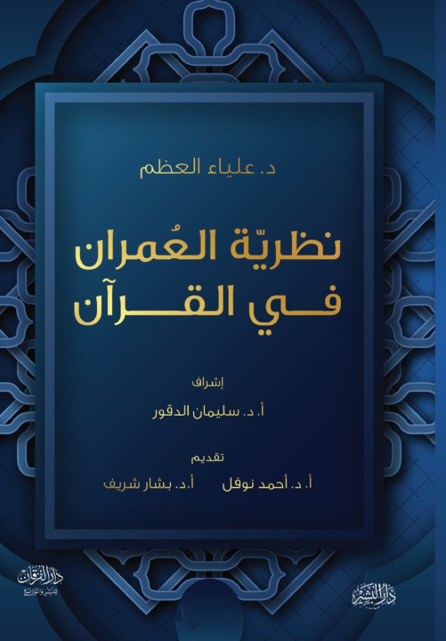 Knjiga نظرية العمران في القرآن الكريم د. علياء العظم