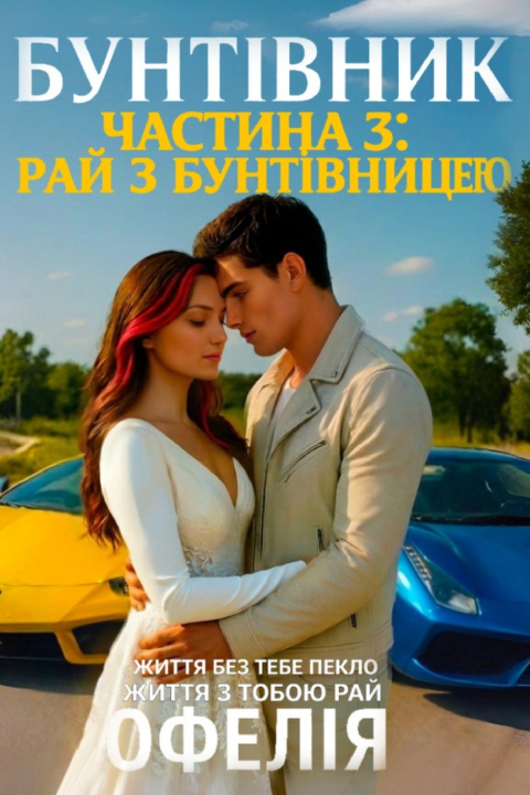Knjiga Бунтівник. Частина 3 Офелія
