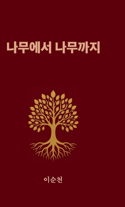 Knjiga 나무에서 나무까지 Soon C Lee