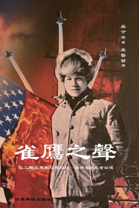 Libro 雀鷹之聲： 從二戰空軍到紅色囚徒-藝術家的亂世回憶 吳藝萌 譯 吳介琴 著