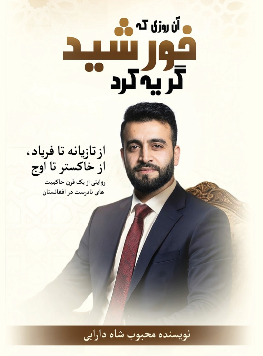 Kniha آن روزی که خورشید گریه کرد محبوب شاه دارابی