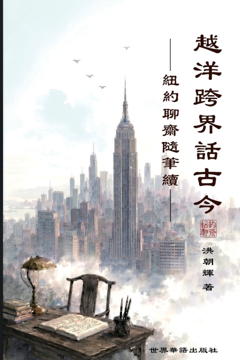 Kniha 越洋跨界话古今 -纽约聊斋随笔续 洪朝辉 著