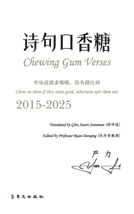 Knjiga 诗句口香糖（中英双语彩色版） 严力 Yan Li