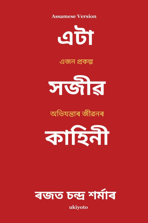 Kniha A Sanguine Tale Assamese Version | এজন প্ৰকল্প অহিযন্তাৰ জীৱনৰ Rajat