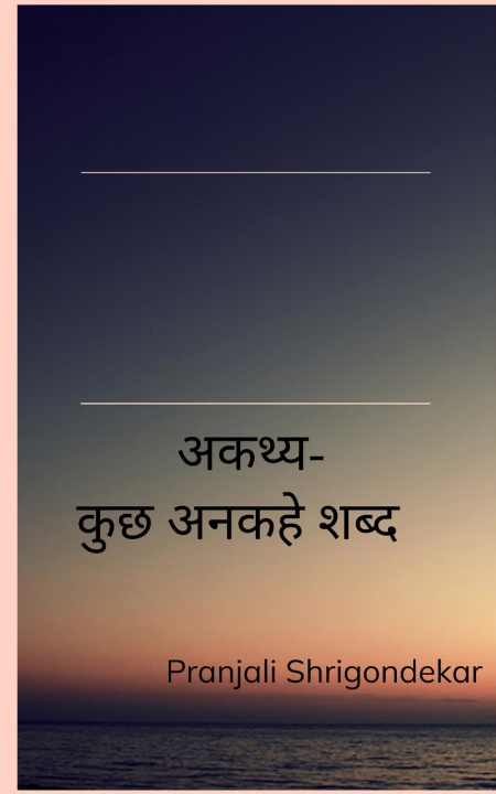Knjiga अकथ्य कुछ अनकहे शब्द Pranjali Shrigondekar