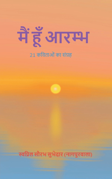 Kniha मैं हूँ आरम्भ 21 मनोहारी कविताओं का संग्रह सुभेदार (नागपु
