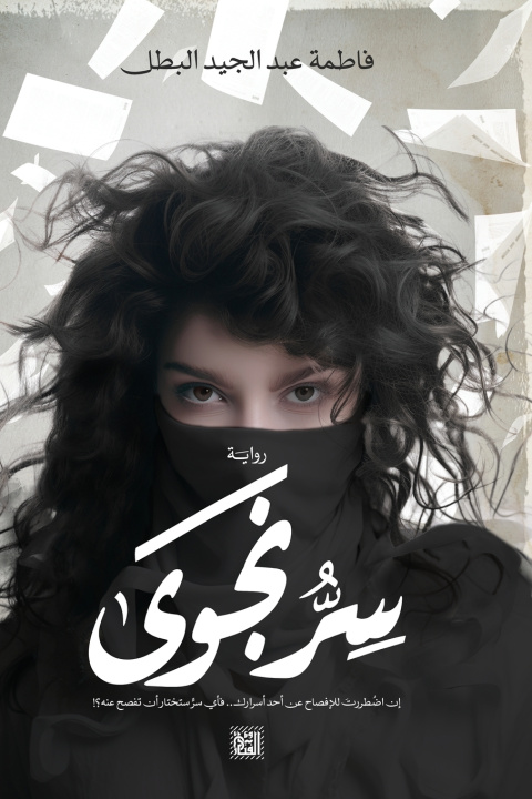 Knjiga سر نجوى فاطمة عبد الجيد البطل