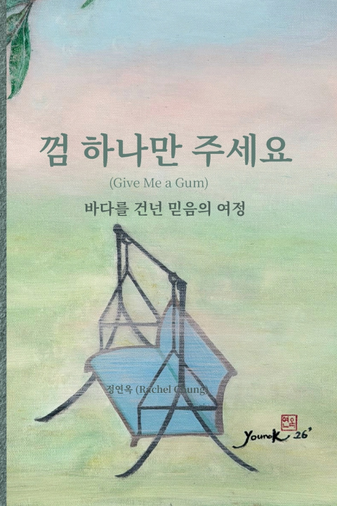 Libro 껌 하나만 주세요 연옥 Rachel 정