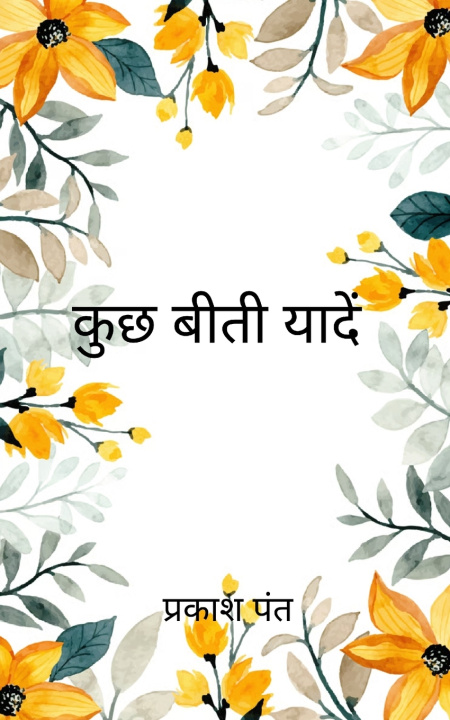 Kniha कुछ बीती यांदे कुछ बीती यांदे प्रकाश पंत