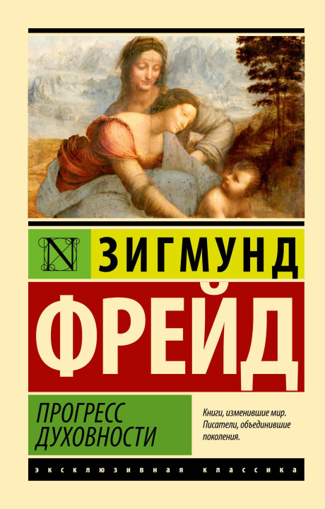 Kniha Прогресс духовности Зигмунд Фрейд