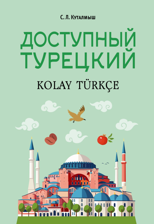 Knjiga Доступный турецкий София Куталмыш