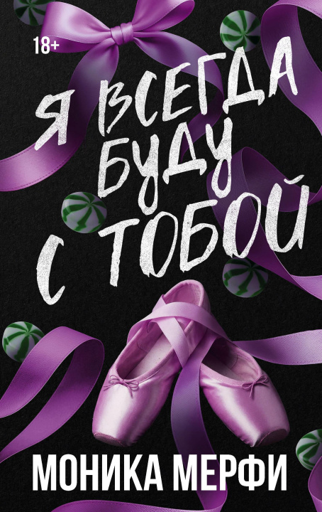 Kniha Я всегда буду с тобой М. Мерфи