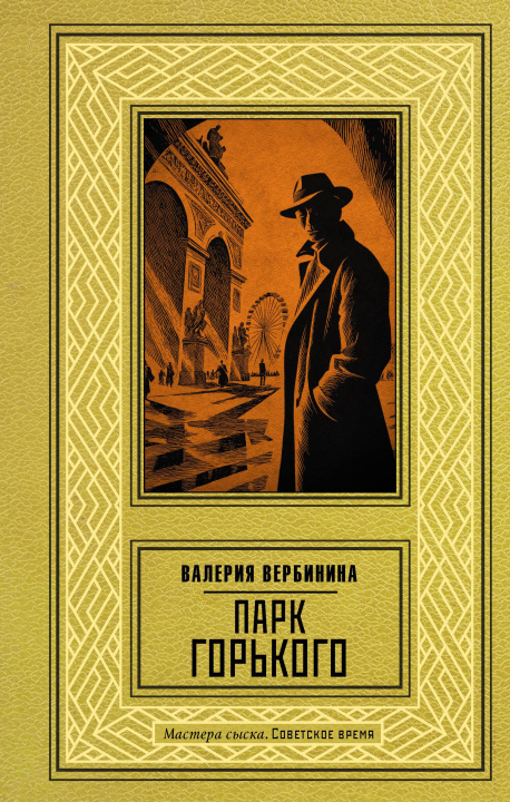 Book Парк Горького Валерия Вербинина